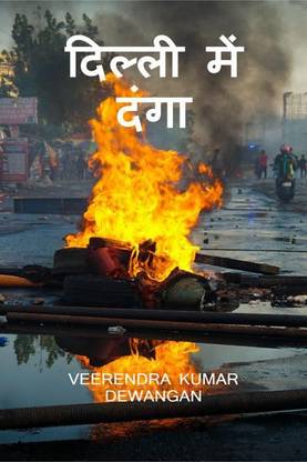 Riot in Delhi / दिल्ली में दंगा