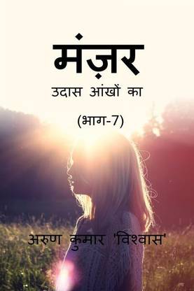 Manzar Udass aankhon ka (Part-7) / मंज़र उदास आंखों का (भाग-7)