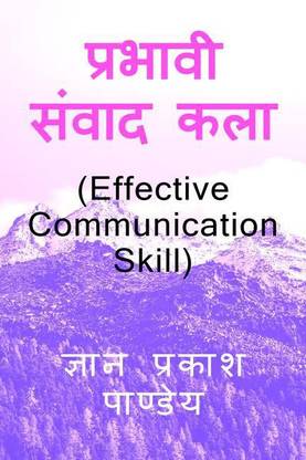 Effective Communication Skill / प्रभावी संवाद कला