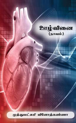 oozhvinai / ஊழ்வினை