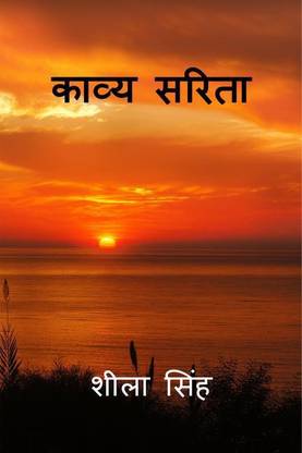 Kavya Sarita / काव्य सरिता