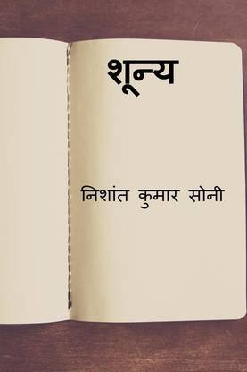 Shoonya / शून्य