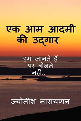 Ek Aam Admi Ki Udgar / एक आम आदमी की उद्गार