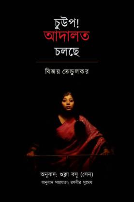 Chup! Adalat Cholche!