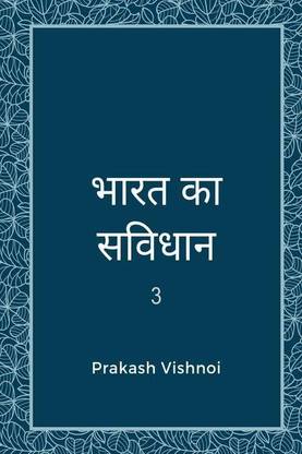 Bharat ka sanvidhaan 3