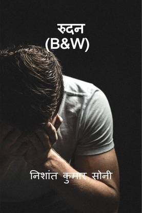 Rudan(B&amp;W)	 / रुदन(B&amp;W)