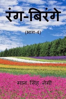 Rang Birange (Part-4) / रंग-बिरंगे (भाग-4)