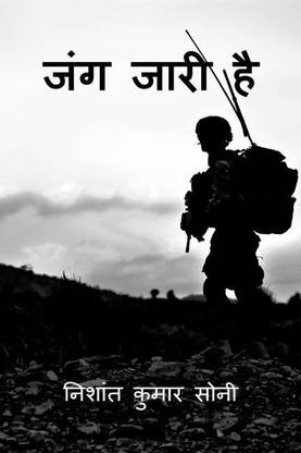 Jang jaari hain / जंग जारी है