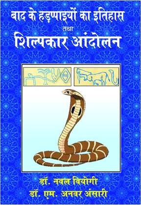 BAAD KAI HADPPAEEYON KA ITIHAS TATHA SHILPKAR ANDOLAN