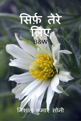 Sirf tere liye(B&amp;W)	 / सिर्फ़ तेरे लिए