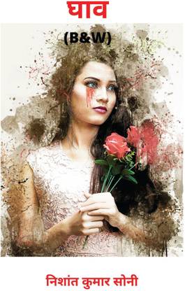 Gaav (B&amp;W)	 / घाव (B&amp;W)
