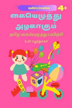 Kaiyezhuthu Azhagaagum / கையெழுத்து அழகாகும்