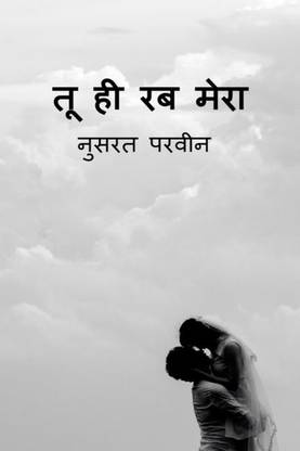 Tu hi rab mera B&amp;W	 / तू ही रब मेरा