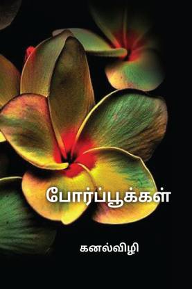 Por pookal / போர்ப்பூக்கள்