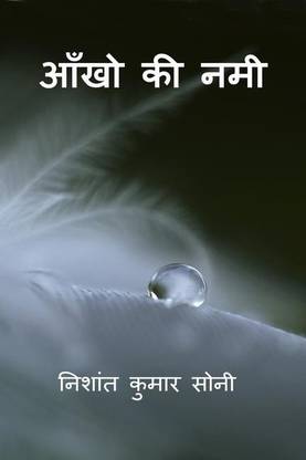 Aakon ki nami / आँखो की नमी
