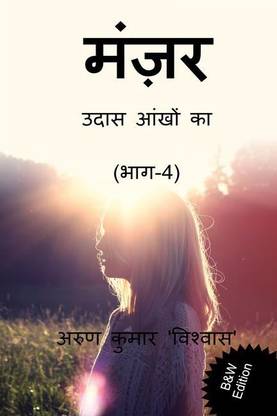 Manzar Udass aankhon ka (Part-4) B&amp;W Edition	 / मंज़र उदास आंखों का (भाग-4)