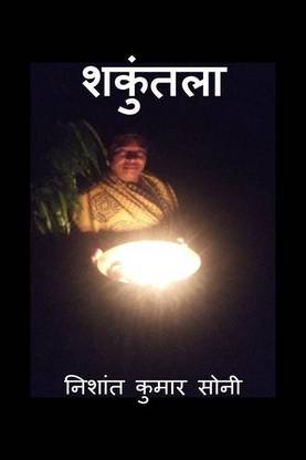 Shakuntla / शकुंतला
