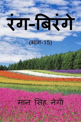 Rang Birange (Part-15) / रंग-बिरंगे (भाग-15)
