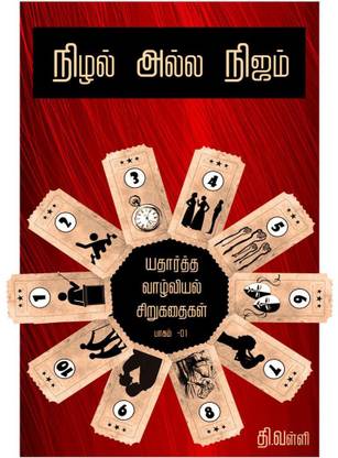 Nilal Alla Nijam / நிழல் அல்ல நிஜம்