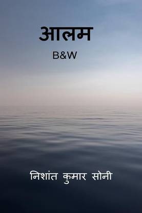 Aalam(B&amp;W)	 / आलम (B&amp;W)