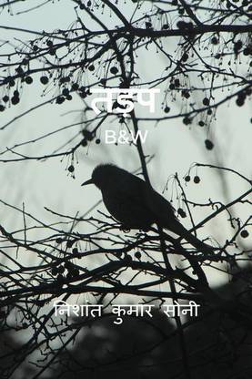 Tadap(B&amp;W)	 / तड़प (B&amp;W)