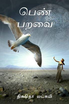 Penn Paravai / பெண் பறவை