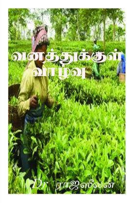 vanathukul valvu / வனத்துக்குள் வாழ்வு