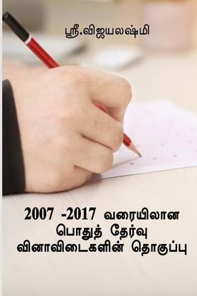 2007 2017 Tamil questions for ICSE SCHOOL STUDENTS / 2007 -2017 வரையிலான பொதுத் தேர்வு வினாவிடைகளின் தொகுப்பு.