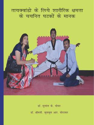 Taekwondo ke liye sharirik kshamata ke chayanit ghatko ke mank / तायक्वांडो के लिये शारीरिक क्षमता के चयनित घटकों के मानक