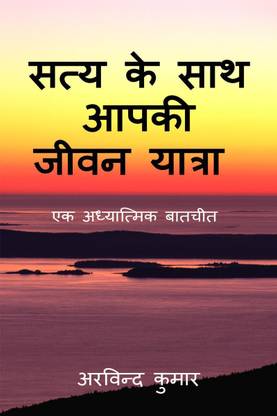 Saty ke sath aapki jeevan yatra / सत्य के साथ आपकी जीवन यात्रा