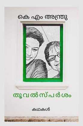 Thoovalsparsham / തൂവൽസ്പർശം
