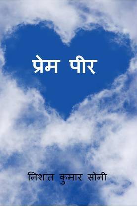 prem pir / प्रेम पीर