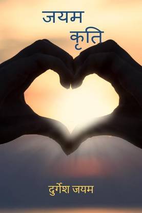 Jayam Kriti / जयम कृति