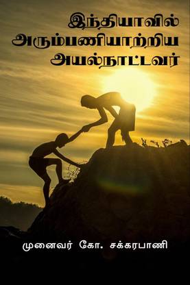 The Foreign Missionaries served in India / இந்தியாவில் அரும்பணியாற்றிய அயல்நாட்டவர்