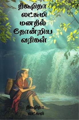 Dikshita Lakshmi Manadhil Thondriya Varigal / திக்ஷிதா லட்சுமி மனதில் தோன்றிய வரிகள்