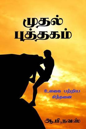 First Book / முதல் புத்தகம்