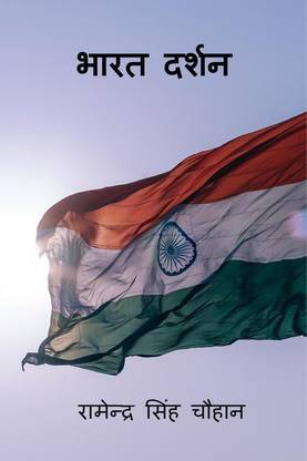 Bharat darshan / भारत दर्शन