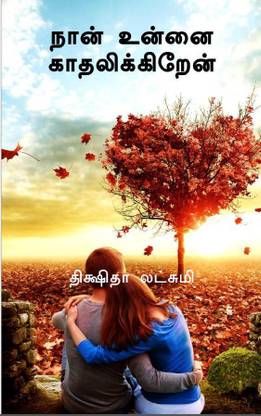 Naan Unnai Kaadhalikkiren / நான் உன்னை காதலிக்கிறேன்