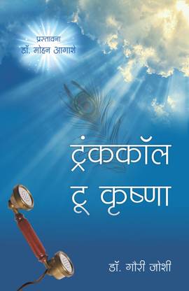 Trunk Call To Krishna (marathi book)