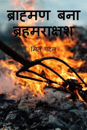 Brahman Bana Brahmraksash / ब्राह्मण बना ब्रहमराक्षश