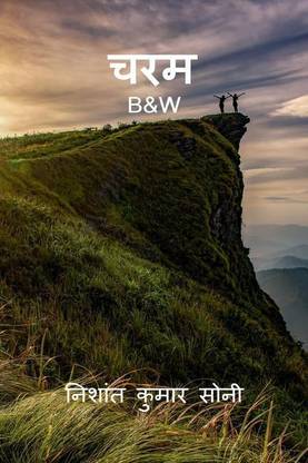 Charam(B&amp;W)	 / चरम (B&amp;W)