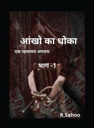 Aakhon ka Dhoka / आंखो का धोका