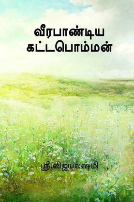 veerabaandiya kattapomman / வீரபாண்டிய கட்டபொம்மன்