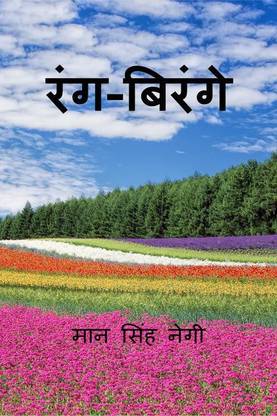 Rang Birange / रंग-बिरंगे
