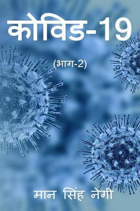 Covid-19 Part-2 / कोविड-19 (भाग-2)
