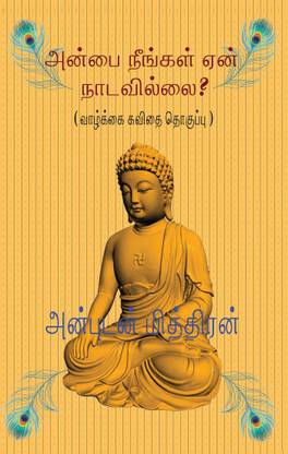 Anbai Neengal Yaen Naadavillai? / அன்பை நீங்கள் ஏன் நாடவில்லை?