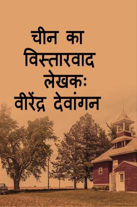 chinese extantionalism / चीन का विस्तारवाद