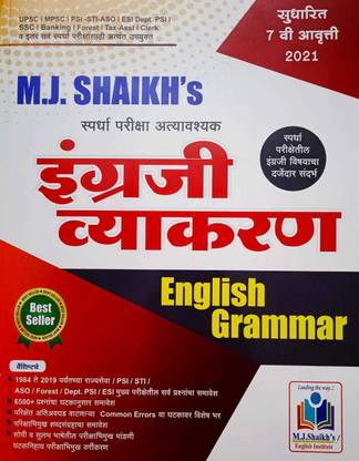 M . J . Shaikh's Spardha Pariksha Atyavashak Engraji Vyakran ( Marathi)