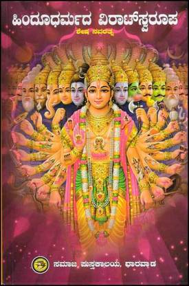 [Hindu Darmada Virata Swarupa