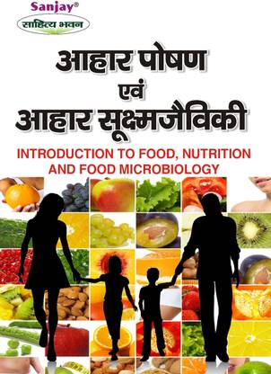 आहार पोषण एवं आहार सुक्ष्मजीव (इंट्रोडक्शन टू फूड, न्यूट्रिशन एंड फूड माइक्रोबायोलॉजी)